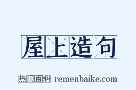 屋上造句是什么意思的图片